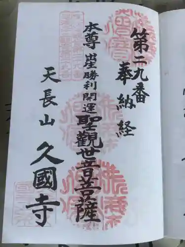 久国寺の御朱印