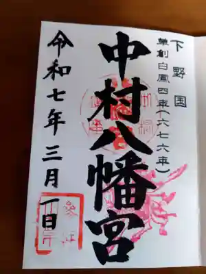 中村八幡宮(栃木県)