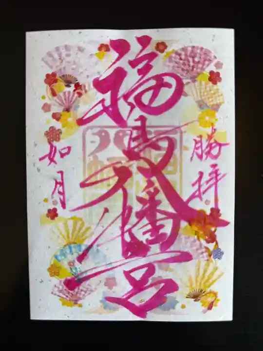 福島八幡宮の御朱印