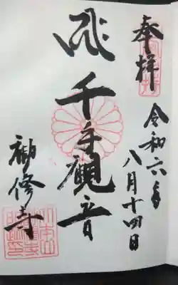 過去にうかがって頂いた直書きの御朱印になります。