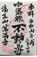 萬満寺の御朱印