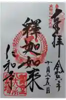 霊山寺(仁和寺塔頭)の御朱印