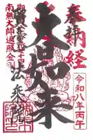 法乗院(深川閻魔堂)の御朱印