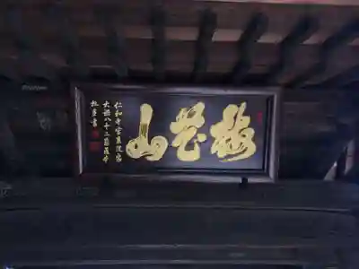 光明院の本殿・本堂