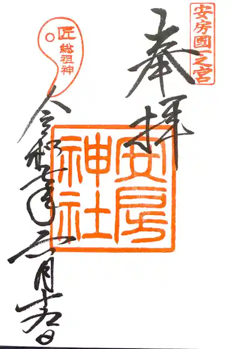 安房神社の御朱印