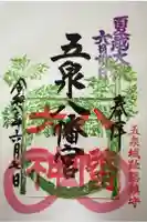 五泉八幡宮の御朱印