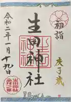 生田神社の御朱印