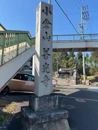 善光寺の{uncategorized: "未分類", other: "その他", undefined: "問題あり", building: "その他建物", grave: "お墓", sacred_gate: "鳥居", guardian: "狛犬", statue: "像", buddha: "仏像", history: "歴史", nature: "自然", garden: "庭園", animal: "動物", pagoda: "塔", temizu: "手水舎", mountain_gate: "山門・神門", sanctuary: "本殿・本堂", subordinate: "末社・摂社", art: "芸術", scenery: "景色", jizo: "地蔵", ema: "絵馬", goshuin: "御朱印", omikuji: "おみくじ", items: "授与品その他", amulet: "お守り", goshuincho: "御朱印帳", eats: "食事", festival: "お祭り", votive_dance: "神楽", shichigosan: "七五三参", wedding: "結婚式", experience: "体験その他", initially: "初詣", around: "周辺", anti_infection: "感染症対策"}