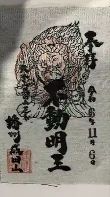 播州成田山法輪寺の御朱印