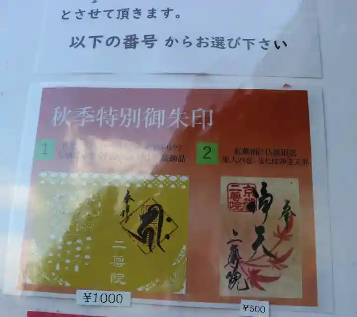 二尊院の授与品その他