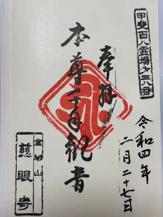 慈眼寺(山梨県)