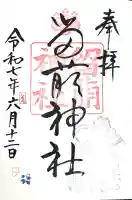 留萌神社の御朱印