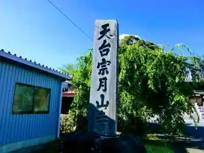月山寺のその他建物