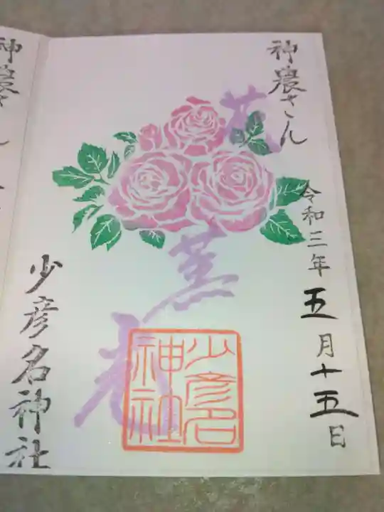 少彦名神社の御朱印