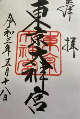 新五社巡り最後の結び参り