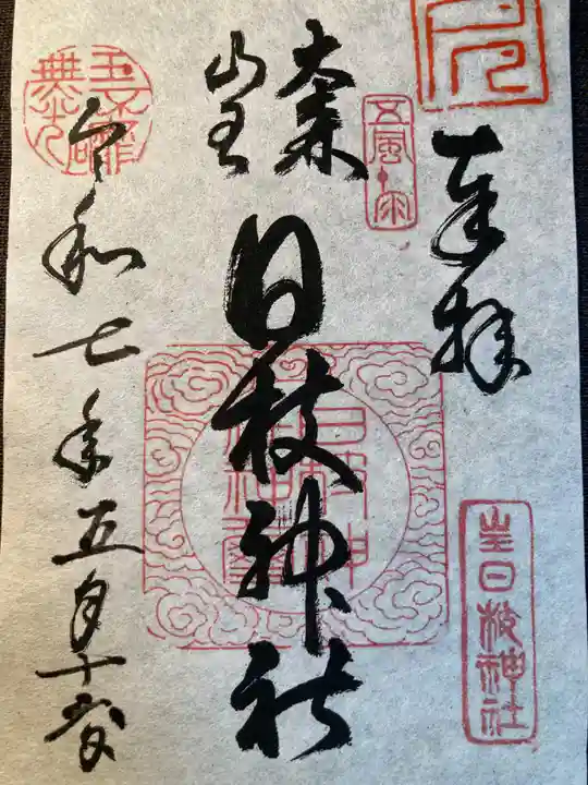 大森山王日枝神社(東京都)