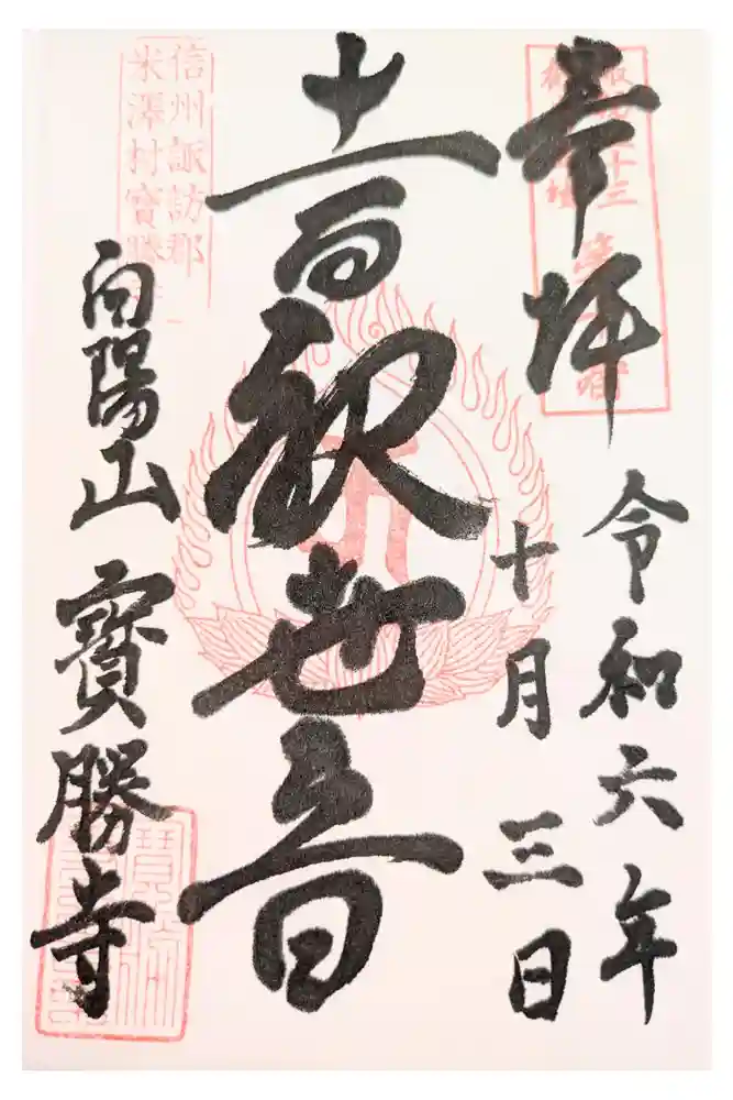 寶勝寺の御朱印