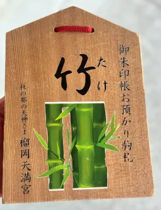 榴岡天満宮(宮城県)