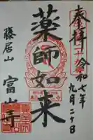 富山寺の御朱印