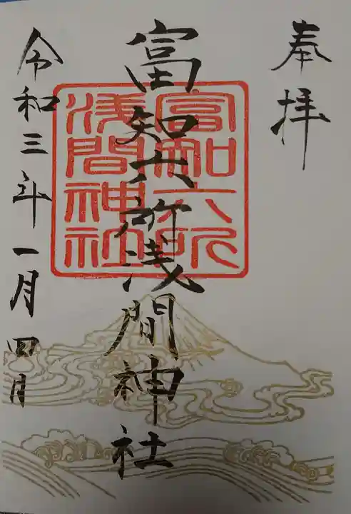 富知六所浅間神社の御朱印