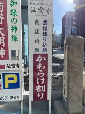 法雲寺(京都府)