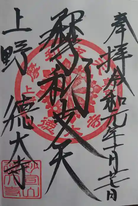 摩利支天 徳大寺の御朱印