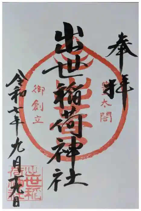 出世稲荷神社の御朱印