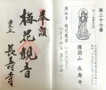 長寿寺の御朱印 2024年03月