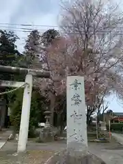 素鵞神社(茨城県)