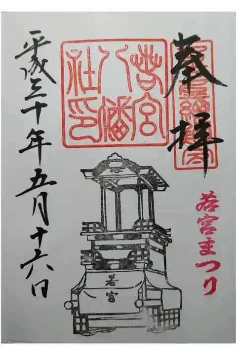 若宮祭り限定ご朱印を翌日参拝時に拝受
