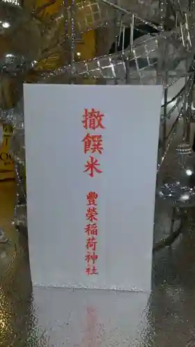 豊栄稲荷神社(東京都)