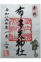 布多天神社の御朱印