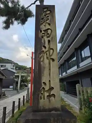 粟田神社(京都府)