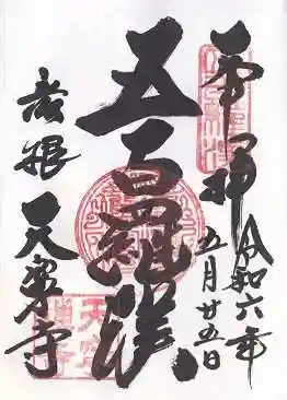 天寧寺(滋賀県)