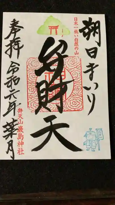 厳島神社(弁天山)の御朱印