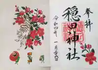 穏田神社の御朱印