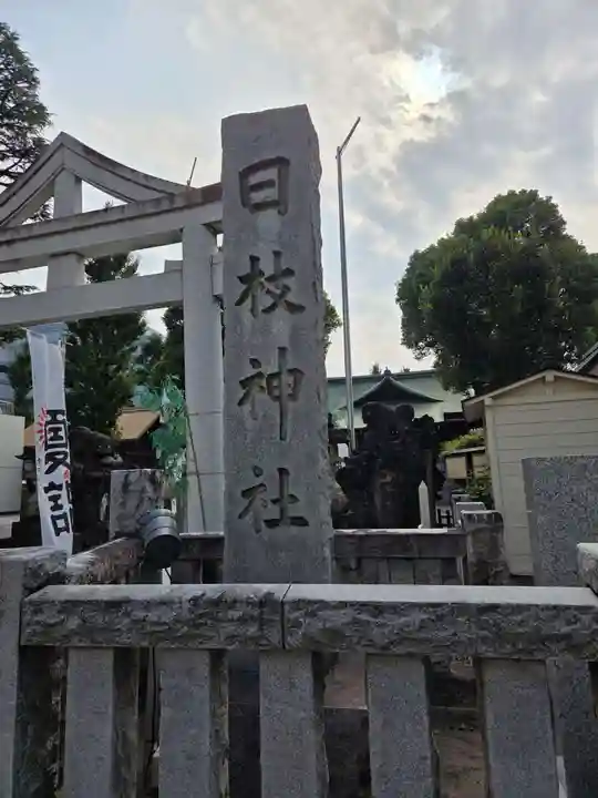 お三の宮日枝神社(神奈川県)