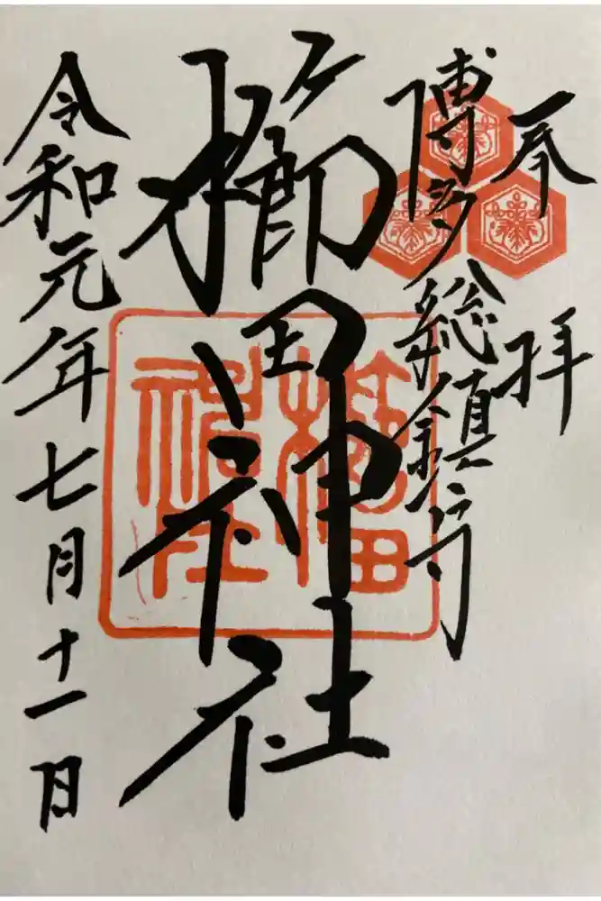 櫛田神社の御朱印