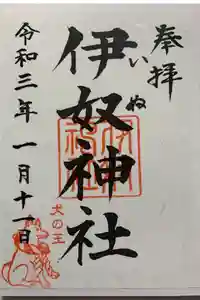 伊奴神社の御朱印