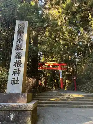 箱根神社(神奈川県)