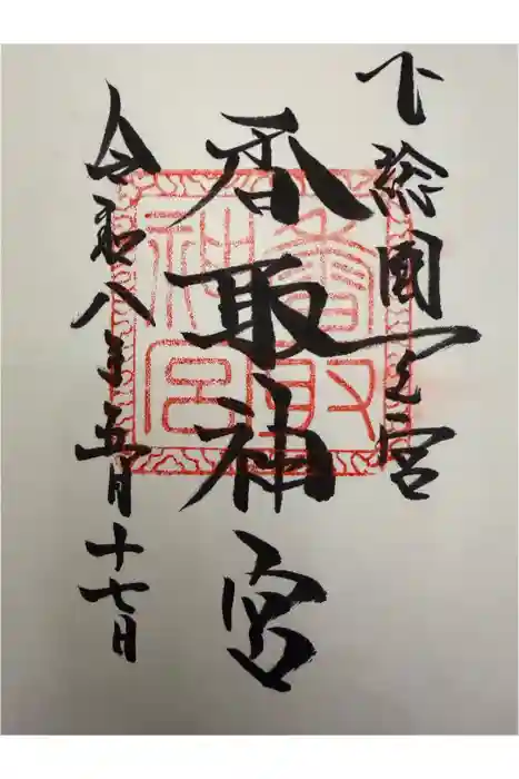 香取神宮の御朱印