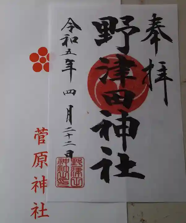 野津田神社の御朱印