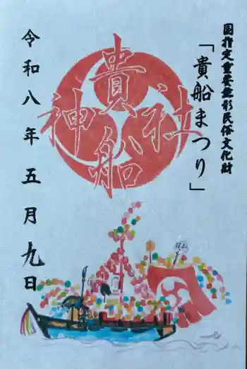 貴船神社の御朱印 2026年05月