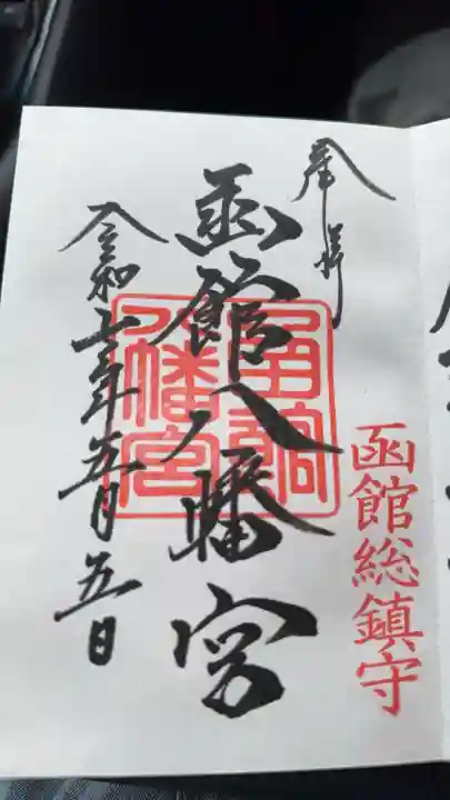 函館八幡宮の御朱印