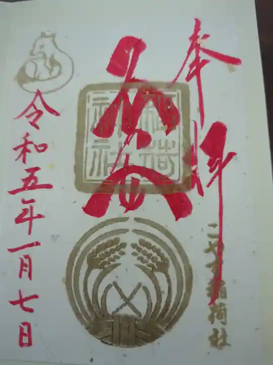 子安稲荷神社の御朱印