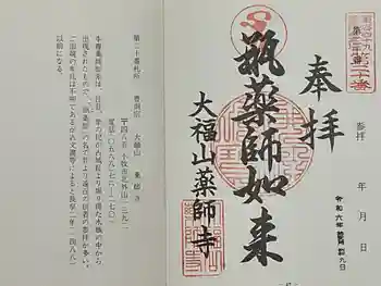 薬師寺(北外山)の御朱印 2024年12月