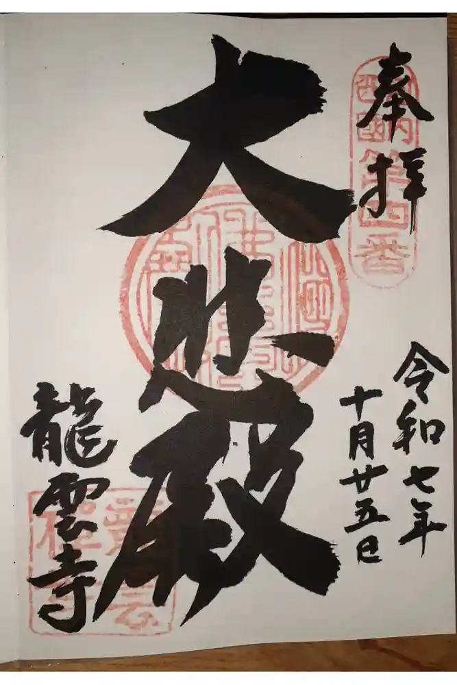 龍雲寺の御朱印