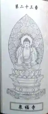 泉福寺の授与品その他