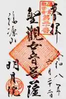 明月院の御朱印