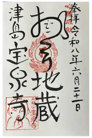 宝泉寺の御朱印 2026年06月